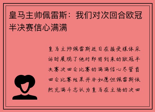 皇马主帅佩雷斯：我们对次回合欧冠半决赛信心满满