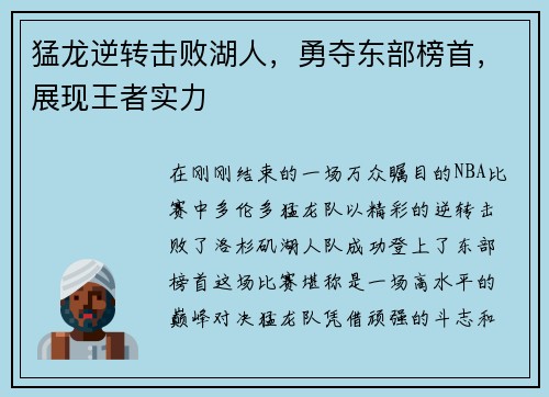 猛龙逆转击败湖人，勇夺东部榜首，展现王者实力