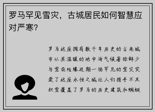 罗马罕见雪灾，古城居民如何智慧应对严寒？