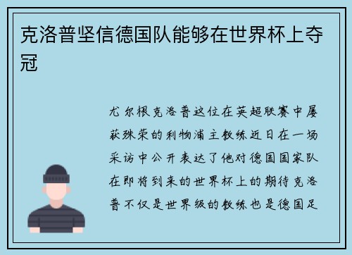 克洛普坚信德国队能够在世界杯上夺冠