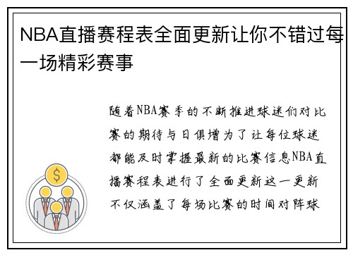 NBA直播赛程表全面更新让你不错过每一场精彩赛事