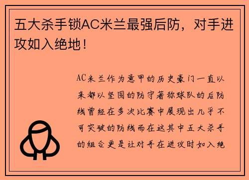 五大杀手锁AC米兰最强后防，对手进攻如入绝地！