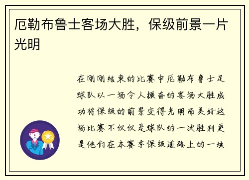 厄勒布鲁士客场大胜，保级前景一片光明