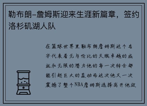 勒布朗-詹姆斯迎来生涯新篇章，签约洛杉矶湖人队