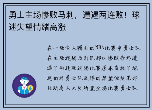 勇士主场惨败马刺，遭遇两连败！球迷失望情绪高涨