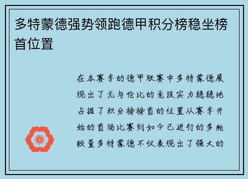多特蒙德强势领跑德甲积分榜稳坐榜首位置