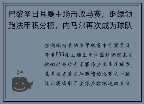 巴黎圣日耳曼主场击败马赛，继续领跑法甲积分榜，内马尔再次成为球队英雄