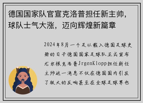 德国国家队官宣克洛普担任新主帅，球队士气大涨，迈向辉煌新篇章