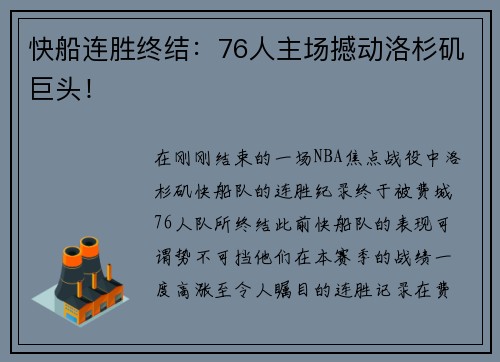 快船连胜终结：76人主场撼动洛杉矶巨头！