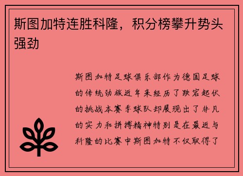 斯图加特连胜科隆，积分榜攀升势头强劲