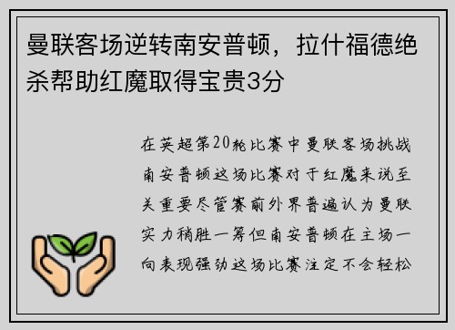 曼联客场逆转南安普顿，拉什福德绝杀帮助红魔取得宝贵3分