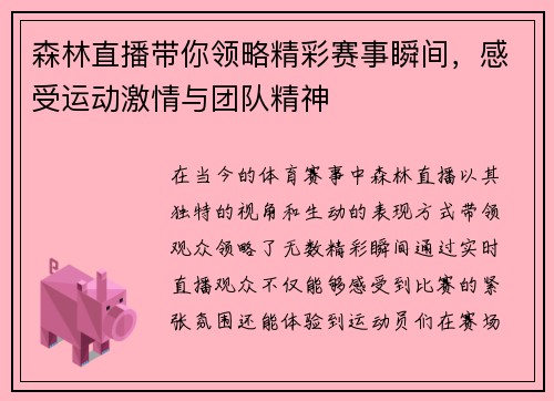 森林直播带你领略精彩赛事瞬间，感受运动激情与团队精神