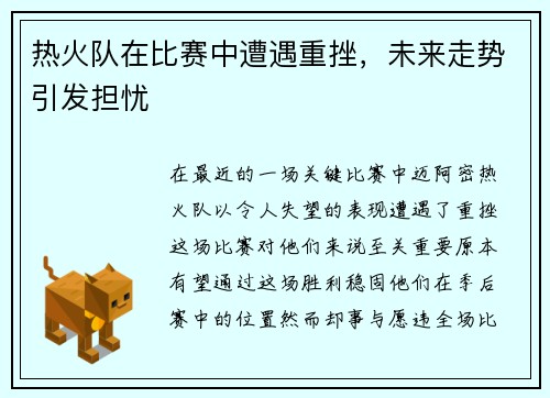 热火队在比赛中遭遇重挫，未来走势引发担忧