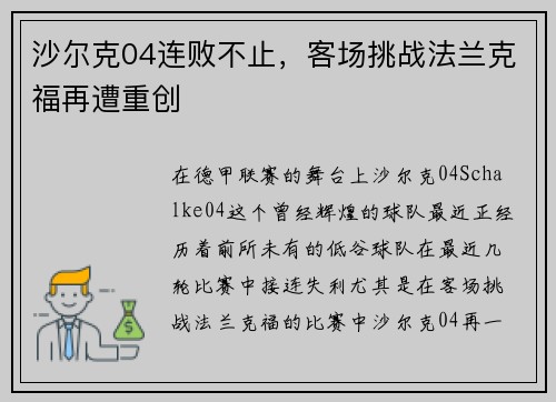 沙尔克04连败不止，客场挑战法兰克福再遭重创