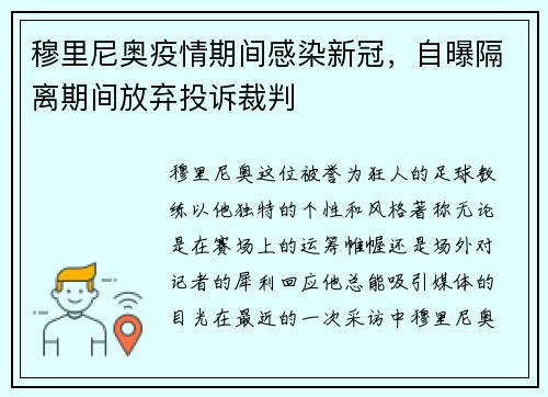 穆里尼奥疫情期间感染新冠，自曝隔离期间放弃投诉裁判