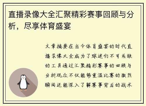 直播录像大全汇聚精彩赛事回顾与分析，尽享体育盛宴