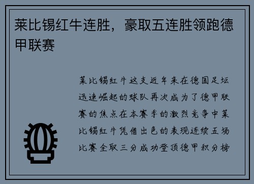 莱比锡红牛连胜，豪取五连胜领跑德甲联赛