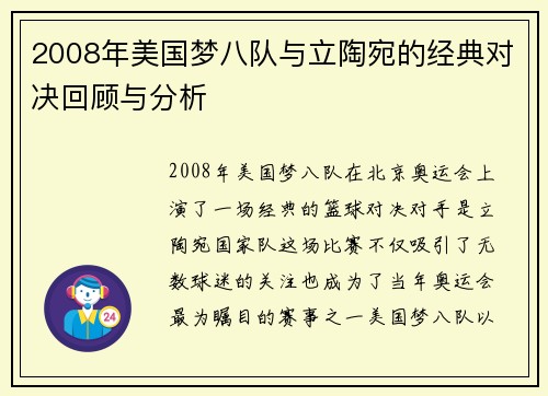 2008年美国梦八队与立陶宛的经典对决回顾与分析