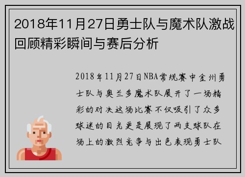 2018年11月27日勇士队与魔术队激战回顾精彩瞬间与赛后分析