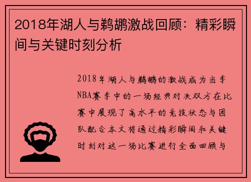 2018年湖人与鹈鹕激战回顾：精彩瞬间与关键时刻分析