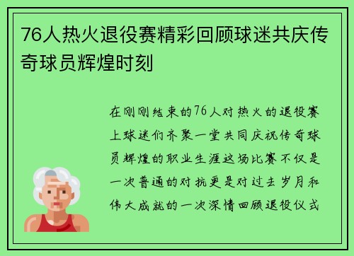 76人热火退役赛精彩回顾球迷共庆传奇球员辉煌时刻