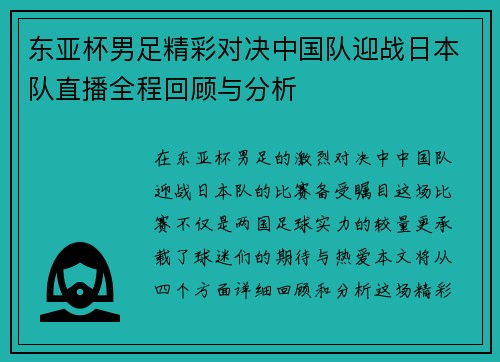 东亚杯男足精彩对决中国队迎战日本队直播全程回顾与分析