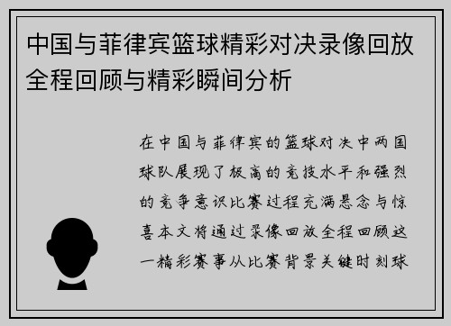 中国与菲律宾篮球精彩对决录像回放全程回顾与精彩瞬间分析