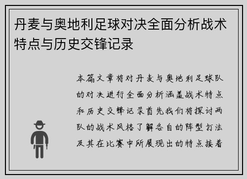 丹麦与奥地利足球对决全面分析战术特点与历史交锋记录