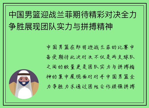 中国男篮迎战兰菲期待精彩对决全力争胜展现团队实力与拼搏精神