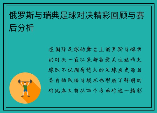 俄罗斯与瑞典足球对决精彩回顾与赛后分析