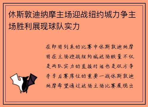 休斯敦迪纳摩主场迎战纽约城力争主场胜利展现球队实力