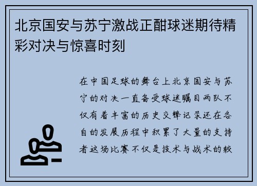北京国安与苏宁激战正酣球迷期待精彩对决与惊喜时刻
