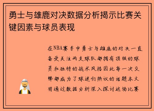 勇士与雄鹿对决数据分析揭示比赛关键因素与球员表现