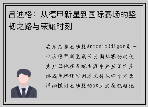 吕迪格：从德甲新星到国际赛场的坚韧之路与荣耀时刻