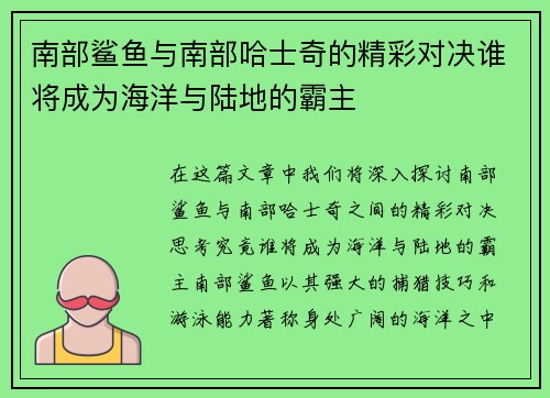 南部鲨鱼与南部哈士奇的精彩对决谁将成为海洋与陆地的霸主