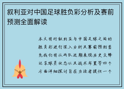 叙利亚对中国足球胜负彩分析及赛前预测全面解读
