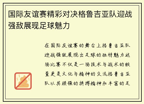 国际友谊赛精彩对决格鲁吉亚队迎战强敌展现足球魅力