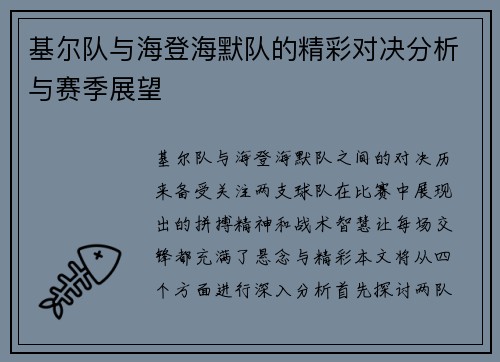 基尔队与海登海默队的精彩对决分析与赛季展望