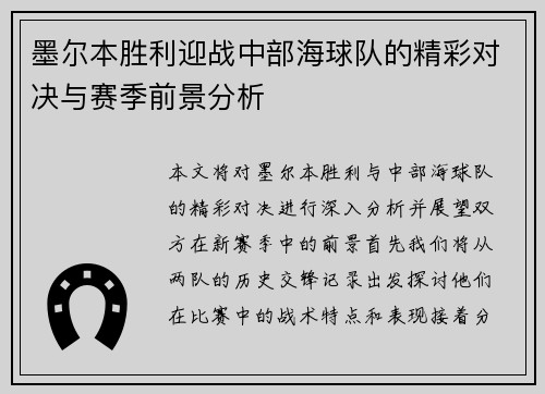 墨尔本胜利迎战中部海球队的精彩对决与赛季前景分析