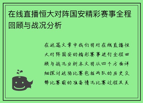 在线直播恒大对阵国安精彩赛事全程回顾与战况分析