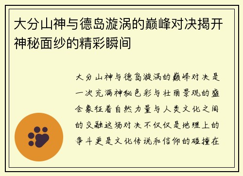 大分山神与德岛漩涡的巅峰对决揭开神秘面纱的精彩瞬间