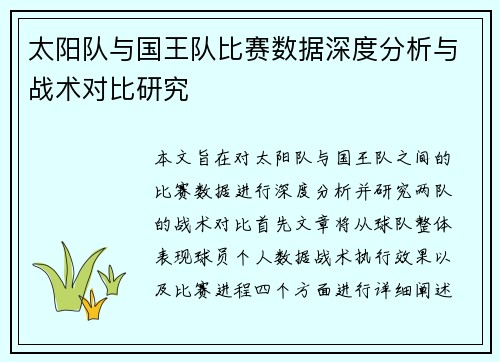太阳队与国王队比赛数据深度分析与战术对比研究