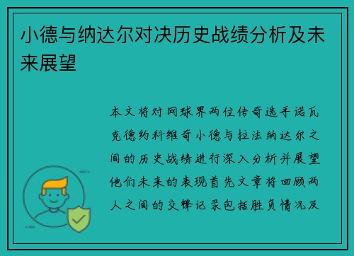 小德与纳达尔对决历史战绩分析及未来展望