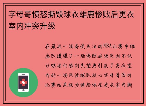 字母哥愤怒撕毁球衣雄鹿惨败后更衣室内冲突升级