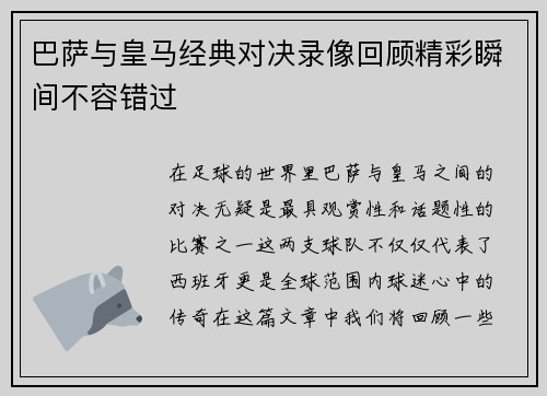 巴萨与皇马经典对决录像回顾精彩瞬间不容错过