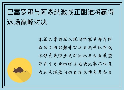 巴塞罗那与阿森纳激战正酣谁将赢得这场巅峰对决