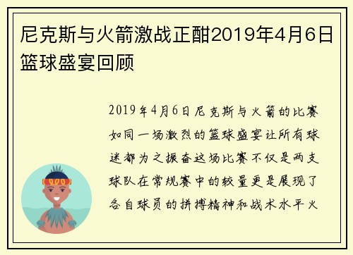 尼克斯与火箭激战正酣2019年4月6日篮球盛宴回顾