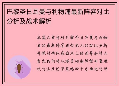 巴黎圣日耳曼与利物浦最新阵容对比分析及战术解析
