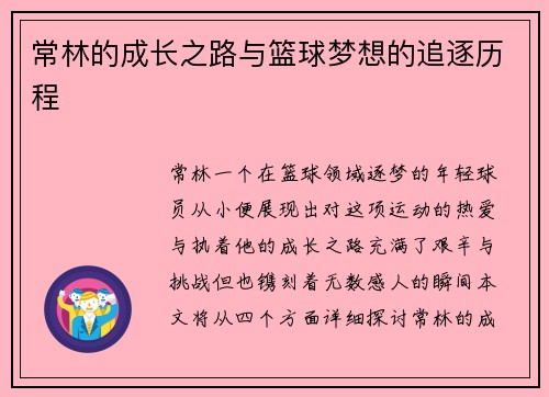 常林的成长之路与篮球梦想的追逐历程