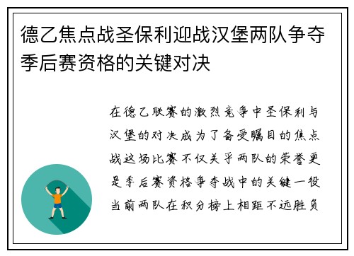 德乙焦点战圣保利迎战汉堡两队争夺季后赛资格的关键对决